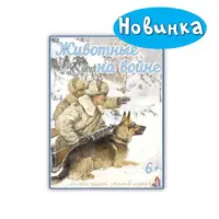 Животные на войне 1941-1945