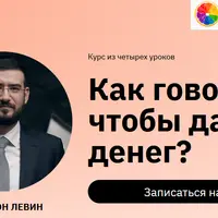 Как говорить, чтобы дали денег