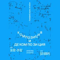 Игра в типографику. Декомпозиция и композиция