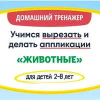 Домашний Тренажёр «Учимся вырезать и делать аппликации»
