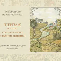 Пейзаж в стиле средневековой книжной графики