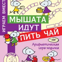 Мышата идут пить чай: арифметическая игра-ходилка