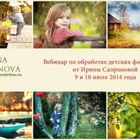 Вебинар по обработке детских фотографий