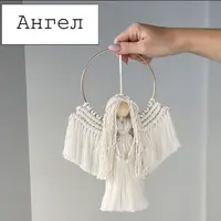 Макраме. Ангел