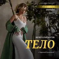 Вечер клирингов «Тело»
