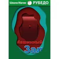 Машинный зал