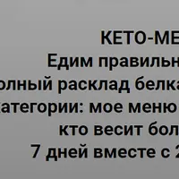 Кето-меню 4.0: Едим правильно вместе
