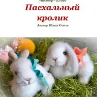 Пасхальный кролик