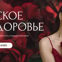 Женское здоровье