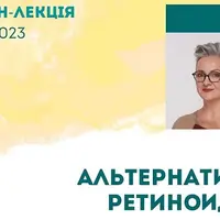 Альтернативы ретиноидам