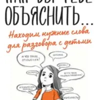 Как бы тебе объяснить. Находим нужные слова для разговоров с детьми