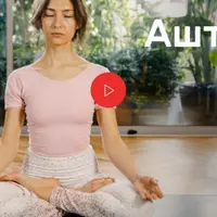 Аштанга йога