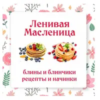 Ленивая масленица