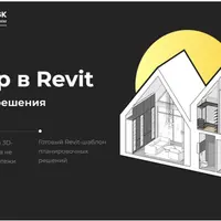 Интерьер в Revit. Планировочные решения
