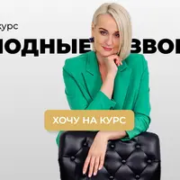 Холодные звонки 13.0