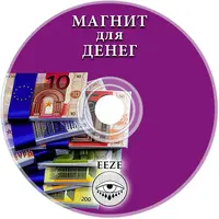 Магнит для денег