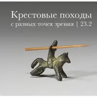 Крестовые походы с разных точек зрения
