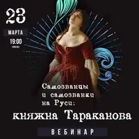 Самозванцы и самозванки на Руси: Княжна Тараканова