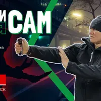 Защити себя сам