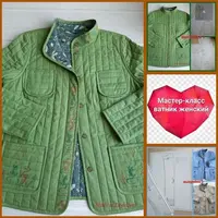 Мастер-класс Ватник женский