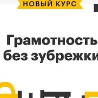 Грамотность без зубрежки