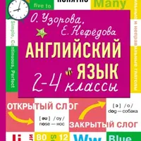 Английский язык. 2–4 классы: справочник и кроссворды