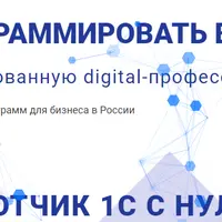 Разработчик 1С с нуля