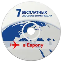 7 бесплатных способов иммиграции в Европу