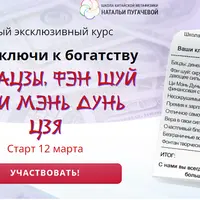 Ваши ключи к богатству по Бацзы, фэн шуй и Ци Мэнь Дунь Цзя