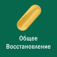 Магическая таблетка - Золотая Таблетка — Общее Восстановление