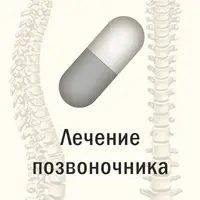 Магическая таблетка - 19. Костяная таблетка — Лечение позвоночника