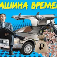 Машина времени