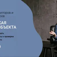 Интенсив для риэлторов: Юридическая проверка объекта