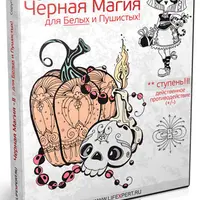 Черная магия для белых и пушистых. 3-я ступень