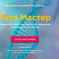 Тета Мастер