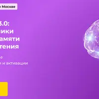 Супермозг 3.0: техники улучшения памяти и быстрого чтения