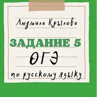 Задание 5 ОГЭ по русскому языку