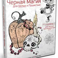 Черная магия для белых и пушистых. 1-я ступень