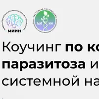 Коучинг по коррекции паразитоза инструментами системной натуропатии