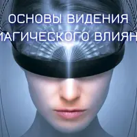 Основы видения и магического влияния. Блок №4. Духи и работа с ними