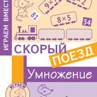 Игра «Скорый поезд: умножение»