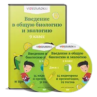 Введение в общую биологию и экологию. 9 класс
