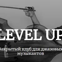 Level up! Закрытый клуб для джазовых музыкантов
