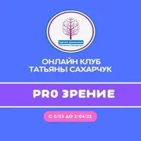 Восстановление здоровья - PRO Зрение