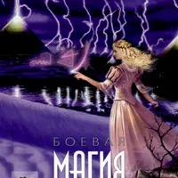 Боевая Магия. Часть 3-4
