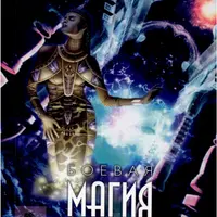 Боевая Магия. Часть 5-6