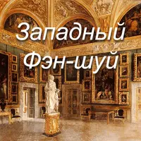 Западный Фэн-Шуй