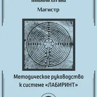 Методическое Руководство к системе Лабиринт