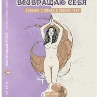 Дневник о любви к своему телу Возвращаю себя
