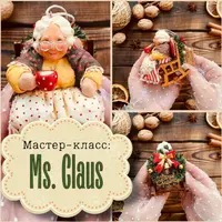 Ms. Claus. Бабушка в кресле